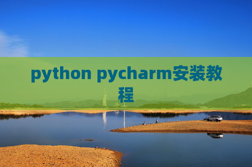 python pycharm安装教程