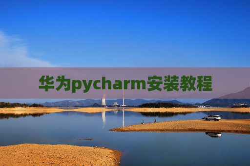 华为pycharm安装教程
