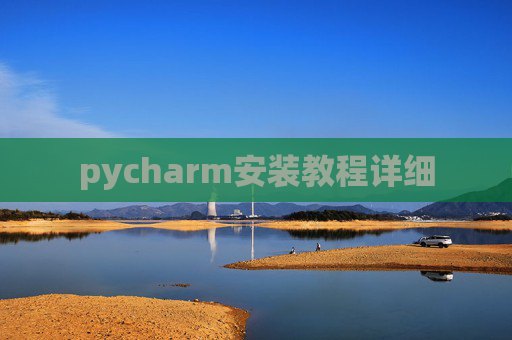 pycharm安装教程详细 pycharm安装教程详细