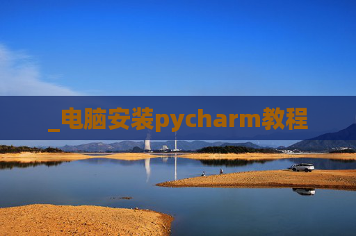 _电脑安装pycharm教程